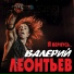 Валерий Леонтьев