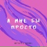 MITILITI feat. Zadymil