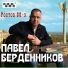 Павел Берденников