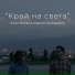 Лили Гелева, Мартин Костадинов