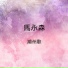 馬永森