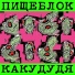 ПИЩЕБЛОК