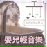 小寶寶音樂