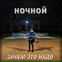 Ночной, WingarD