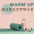 おうちトレーニング