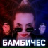 Паша Оджи, Анастейша, Real-Dolgiy