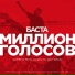 Баста