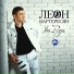 Leon Varteresyan Леон Вартересян