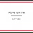 Aya Zahavi Feiglin (איה זהבי פייגלין)