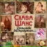 Слава Шанс