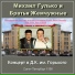 Михаил Гулько и группа Братья Жемчужные