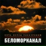 Беломорканал