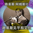 Bing Crosby (Бинг Кросби) side 2