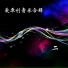 姚丽娟