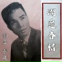 張琪, 謝雷