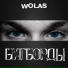 Wolas
