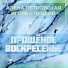 Алена Петровская, Игорь Слуцкий