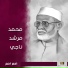 محمد مرشد ناجي