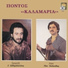 Giorgos Sidiropoulos feat. Panagiotis Aslanidis