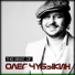 Олег Чубыкин
