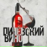 Пичевский