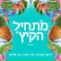 דניאל אסייג, עדי אלון, DJ Malka