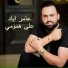 Amer Ayad