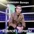 Валера Климкин