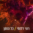 Roni Dalumi (רוני דלומי)