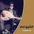 El Sheikh Emam