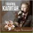 Андрей Якиманский