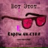 Вот Этот feat. Titanium Records