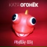 Огонек Катя
