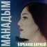 Борбаана Баржай