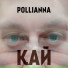 POLLIANNA