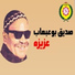صديق بو عبعاب