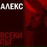Алекс