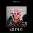 Трос Тус