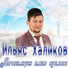 Ильяс Халиков & Раяз Фасихов
