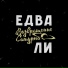 Едва Ли
