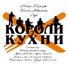 Короли Кухни