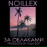 Noillex