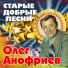 Олег Анофриев и Александра Стрельченко