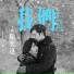 陳奕迅 Eason Chan