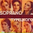 SOPRANO ТУРЕЦКОГО