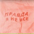 Правда
