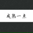刘伟锋