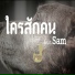 Lemon Candy feat. Sam