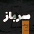 Shams Langeroodi