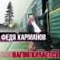 Fedya Karmanov